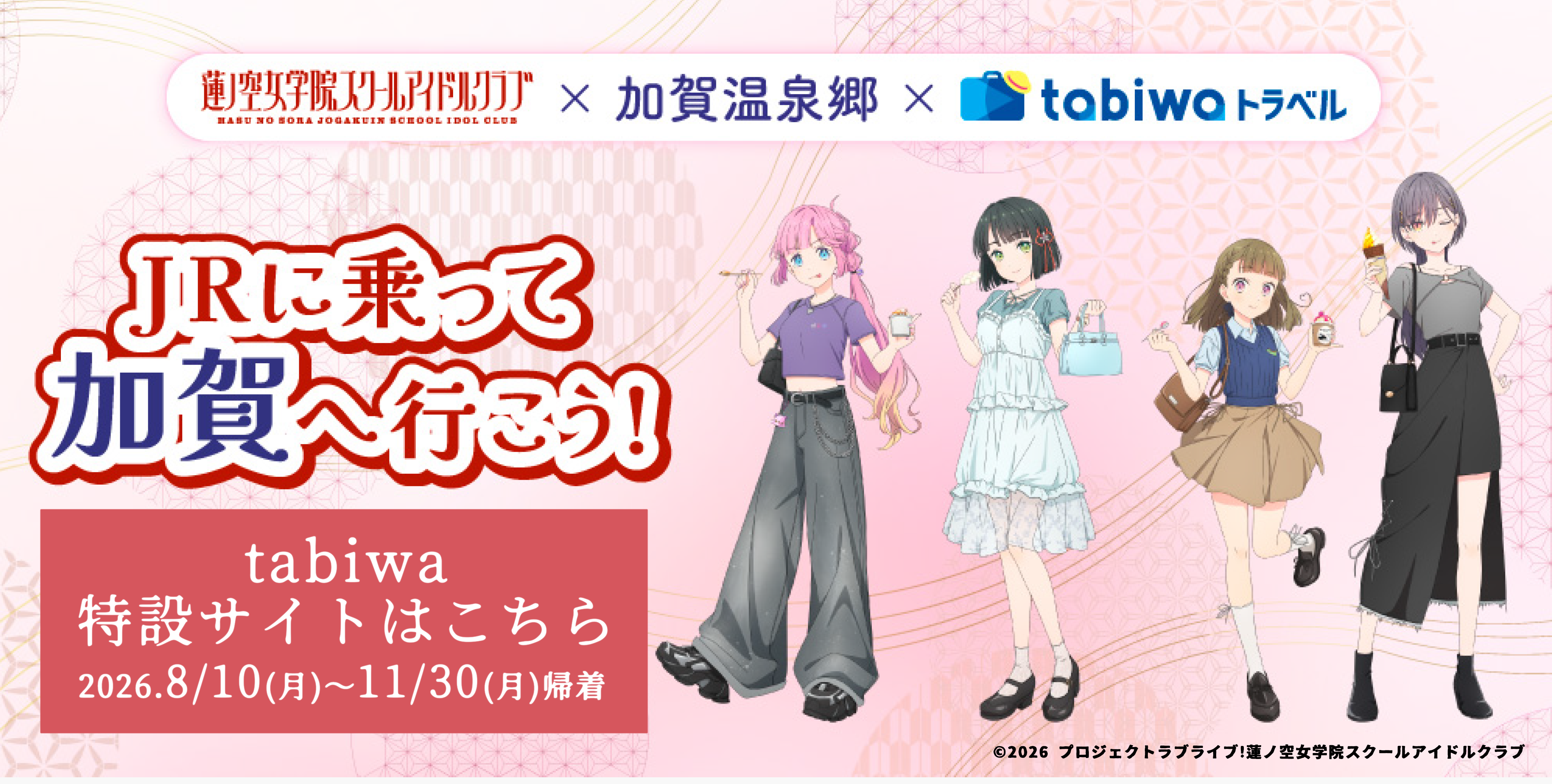 JRに乗って加賀へ行こう!
蓮ノ空女学院スクールアイドルクラブ×加賀温泉郷×tabiwaトラベル JRに乗って加賀へ行こう!